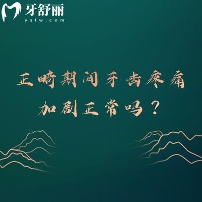 正畸期间牙齿疼痛加剧正常吗？需联系医生调整力度