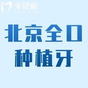 北京全口种植牙的费用是4-20万元!包含2025真实报价及种牙医院排名别错过