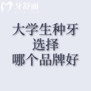 大学生种牙选择哪个品牌好？8大热门种植牙品牌全测评，性价比之王竟是它？