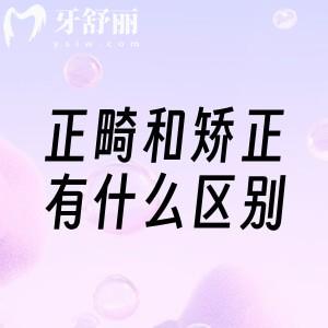 正畸和矫正有什么区别?点击查看就行!牙医讲的术语别再傻傻分不清了