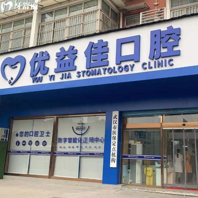 武汉优益佳口腔医院做种植牙多少钱?韩国牙1975+德国牙3745+瑞典牙4275+瑞士牙5994+