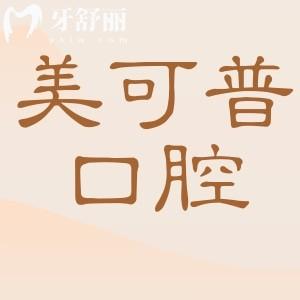 美可普口腔收费贵吗?2025全新价目表曝光:非自锁矫正8880元+种植牙2680元+残根拔除95元起