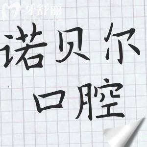 南宁诺贝尔口腔是正规二级医院,资质完善|医生经验足|看牙技术精|好评不断
