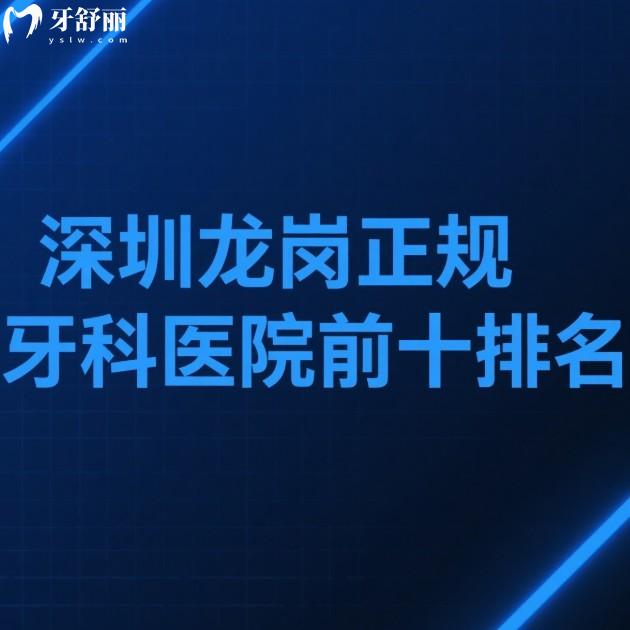 ​2025深圳龙岗正规牙科医院前十排名：格伦菲尔/正恩/铭德等十大口腔技术亮点与价格全解析
