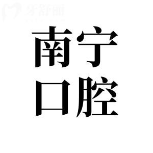 南宁哪里弄牙齿便宜又好?排名榜前10有牙博士/柏乐/同步/岭南/诺贝尔等