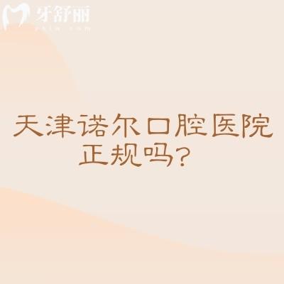 天津诺尔口腔医院正规吗？正规牙科擅长矫正种植修复儿牙等在当地口碑好