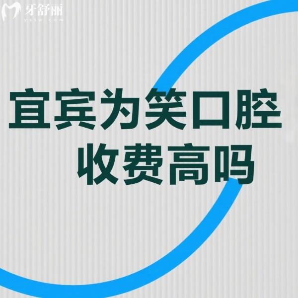 宜宾为笑口腔医院收费高吗?25版价格表不高:种植牙1975+牙美白655+矫正4795+