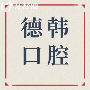 南昌德韩口腔地址有三家,分别在青山湖|西湖|东湖区电话预约营业时间医生介绍等