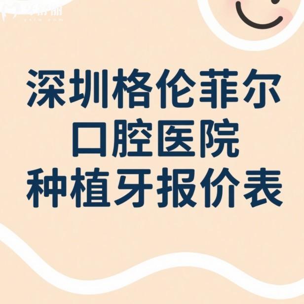 深圳格伦菲尔口腔医院种植牙2025年报价表:单颗1375+半口2W+技术亮点+医生推荐