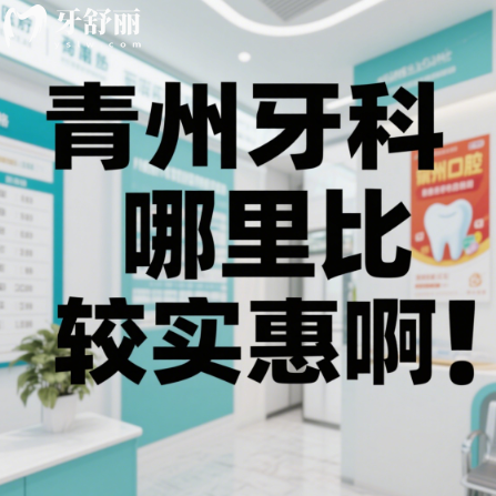 青州牙科哪里比较实惠啊？来看本地阿悠悠推荐多的种牙整牙实力医院