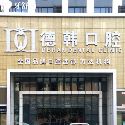 烟台德韩口腔2025新版收费公布！种牙/矫正/补牙价格参考看这里