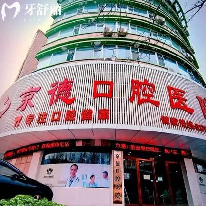 商丘京德口腔医院是几级医院？二级口腔医院资质|5000平米规模项目齐全价格实惠