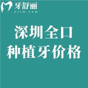 深圳全口种植牙价格便宜的3.6w起/即可负重7.8w起!技术好的医院和医生分享如下