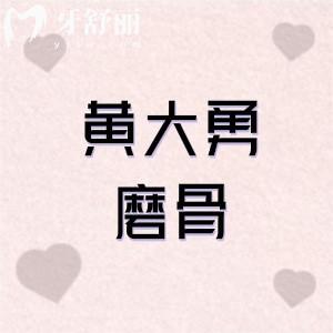 黄大勇磨骨在哪家医院靠谱吗?一文分享黄勇磨骨病例技术/坐诊医院/收费标准