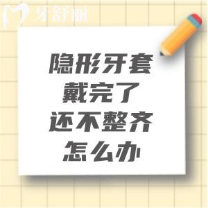 隐形牙套戴完了还不整齐怎么办？原因与对策全解析，分享注意事项