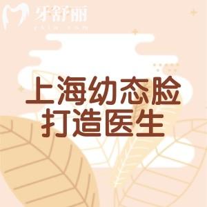 上海幼态脸打造医生排名大揭秘!这10位大佬坐诊医院|技术|价格全扒光