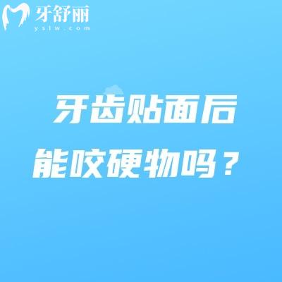 牙齿贴面后能咬硬物吗？不能，要防止贴面脱落破损