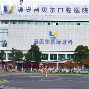 淮安诺贝尔口腔医院靠谱吗?清江/清河/淮安连锁3家看牙技术可靠价格不贵