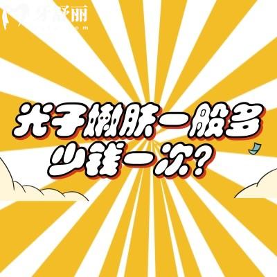 光子嫩肤一般多少钱一次?价格并非固定值|守多种因素影响