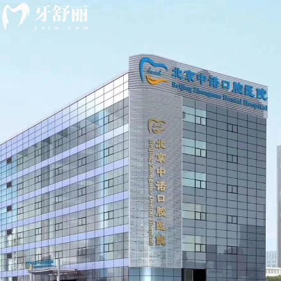 2025北京中诺第二口腔医院价格表全:种植牙2980起矫正8000起收费不贵