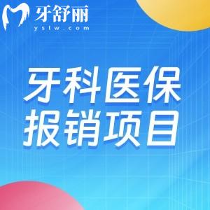镶牙冠能走医保吗?牙科医保报销项目有哪些一文讲清楚!
