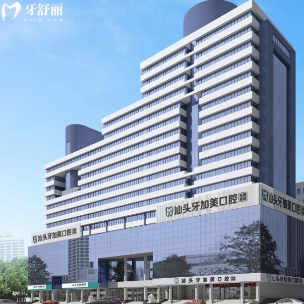 汕头牙加美口腔医院价格表全新出炉:种植牙1660+牙齿矫正7800+镶牙680+根管治疗580+