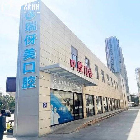 全新上海瑞伢美口腔诊所价格表:种植牙1580起矫正6980起收费不高