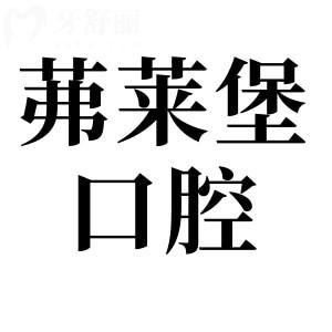 合肥茀莱堡口腔收费怎么样贵吗?2025价格表:种植集采2680+/自锁矫正7000+/松动牙19.9+