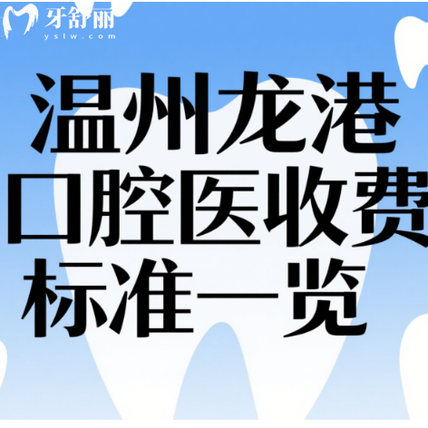 温州龙港口腔医院收费标准一览：种植牙1800+牙齿矫正8000+