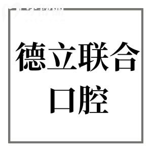除2025沈阳德立联合口腔种植牙价格,镶牙|正畸|根管治疗|补牙|拔牙收费标准全曝光