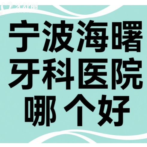 宁波海曙牙科医院哪个好？种牙整牙技术好还不贵口腔科排行分享