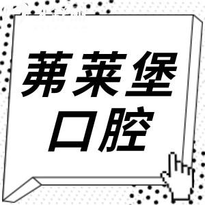 合肥茀莱堡口腔怎么样?多角度解析:正规资质/设备高端/医生经验足/市民信赖