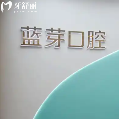 温州蓝芽口腔收费价目表2025版：洗牙/补牙/矫正/种植价格全公开