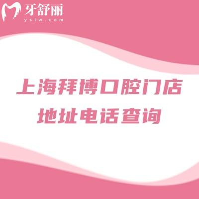 上海拜博口腔门店地址电话查询，规模大|覆盖了大部分行政区|分享地址及特色项目