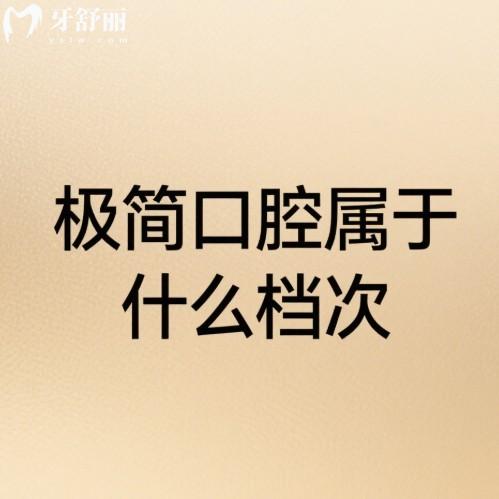 极简口腔属于什么档次?中高端连锁牙科,在北京有4家分院,种植牙口碑好价格不坑