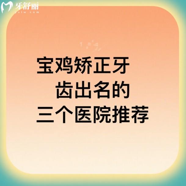 宝鸡矫正牙齿出名的三个医院推荐:团圆/牙博仕/艺佳口腔正畸口碑好附价格表