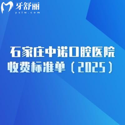 石家庄中诺口腔医院收费标准单（2025）补牙200+种牙2280+等价格有所下降