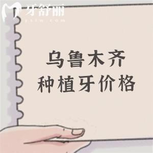 乌鲁木齐种植牙多少钱一颗?单颗|半口|全口价格表+技术好的牙科医院深度测评