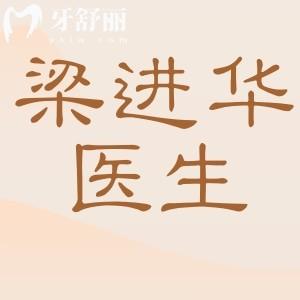 【梁进华个人资料】10余年整形经验,鼻子/丰胸修复/唇裂修复都擅长
