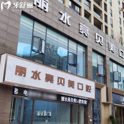曝丽水亮贝美口腔医院价格表2025全新版:含种植牙矫正根管治疗拔牙收费标准
