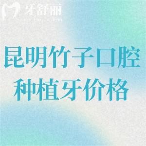 昆明竹子口腔种植牙价格是多少?国产牙1680+进口牙2680+全口种植约4w起