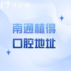 南通植得口腔门店地址在启东!是当地正规牙科技术好口碑佳价格不贵
