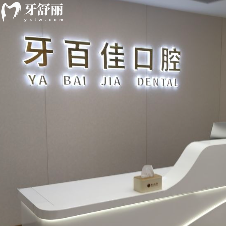 睢宁牙百佳口腔门诊部