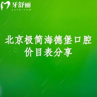 北京极简海德堡口腔价目表分享,(价格有所下降)矫正补牙种植根管儿牙优惠