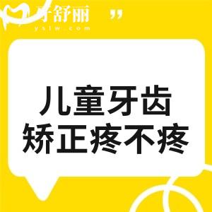 儿童牙齿矫正疼不疼?啥时候矫正好?一篇讲透疼痛、时机、利弊与费用!