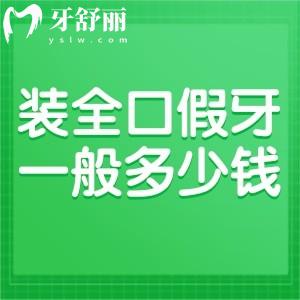 装全口假牙一般多少钱?2025年全口假牙价目表公布:价格从2k-18w不等方式多多