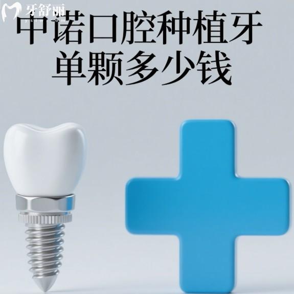 中诺口腔种植牙单颗多少钱?2025价格表更新:1颗3470元起/半口17700元起
