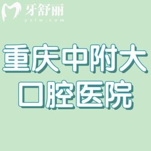 重庆中附大口腔医院是公立医院吗?