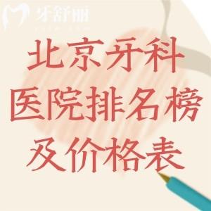 北京牙科医院排名榜及价格表更新:便宜又好的牙科名单及详细收费标准别错过