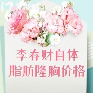 李春财自体脂肪隆胸价格1.98w起!擅长多种脂肪填充/吸脂手术吸收控制好